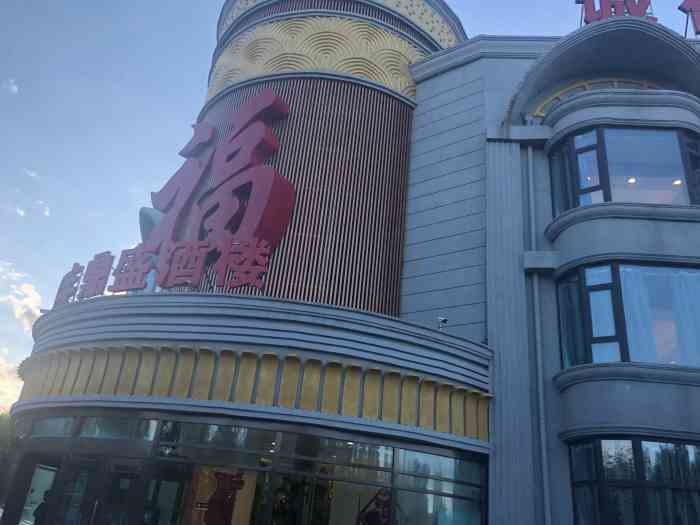 华丰在大庆市让胡."-大众点评移动版