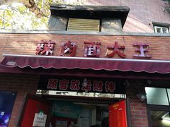 门面-辣肉面大王(天平路店)