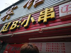 门面-辽B·小串(总店)