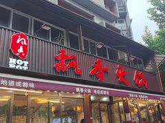 -飘香火锅(玉林西路店)