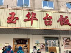门面-玉华台饭庄(裕中西里小区店)