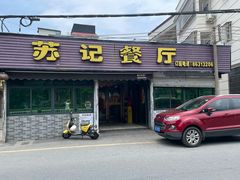 -苏记餐厅(叠南店)