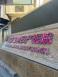 -北京俪婴妇产医院(朝阳大悦城店)