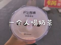 -沪上阿姨·精选茶饮(惠山万达店)