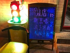 -燚店·铁板鱼蛙·烤肉·烤串(北新桥店)