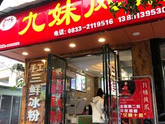 门面-嘉州九妹凤爪(乐山总店)