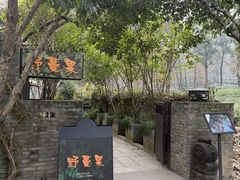 -野蔓果·山野菜(西湖景区·龙井茶田店)