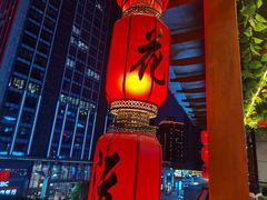 -桃花沅火锅(长嘉汇江景店)