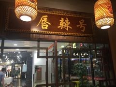 门面-唇辣号重庆老火锅(燕郊鑫乐汇店)