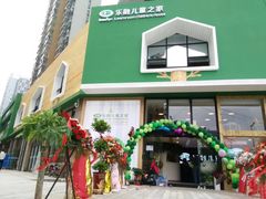 -乐融儿童之家早教托育(武昌校区)