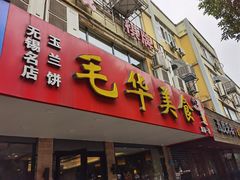 门面-毛华美食(清扬路店)