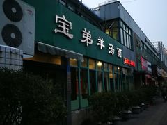 -宝弟羊汤面(政七街店)