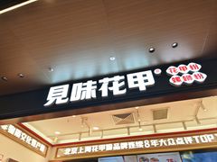 -见味花甲(福田coco park店)