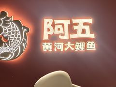 -阿五黄河大鲤鱼(英协路店)