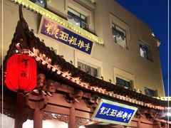 门面-紫泥369粗粮季(鼓楼店)