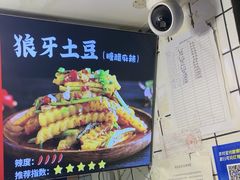 -周签签锅巴土豆(建设路总店)