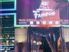 门面-Famous肥猫墨西哥音乐餐吧(五棵松华熙LIVE店)