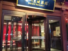 门面-眉州东坡(民族园店)