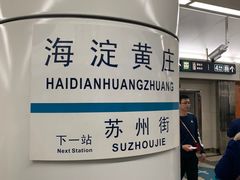-海淀黄庄(地铁站)