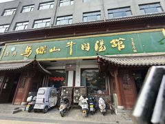 -清真马杰山牛肉汤馆