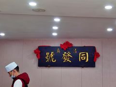 -同发号饭庄(复兴路店)