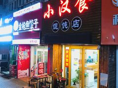 门面-小汉食馄饨店