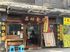 -荔林食店(西华路店)