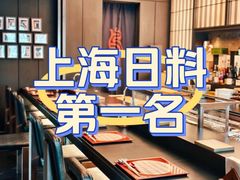-鳥喜Toriki怀石烧鸟料理