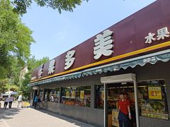 门面-果多美(三里河店)