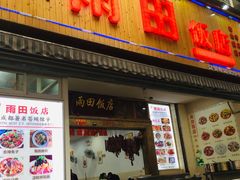 门面-雨田饭店
