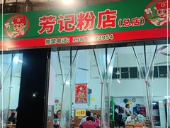 门面-芳记粉店(总店)