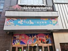 -同至人购物中心(朝阳街店)