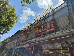 -阿昌白族石板烧·菌锅(大理古城店)