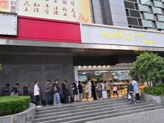 门面-鲍师傅糕点(江苏路店)