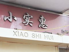 小实惠&nbsp;@&nbsp;招牌-小实惠嘉(威海路店)