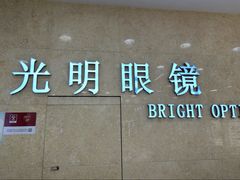 -光明眼镜(绿宝店)