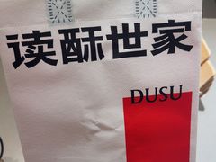 -读酥世家(松江新城地铁站店)
