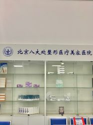 点击看大图 -八大处整形
