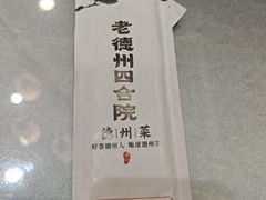 -老德州四合院·德州菜(天衢路店)