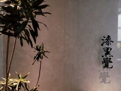 -漆黑觉米粉(三里屯店)