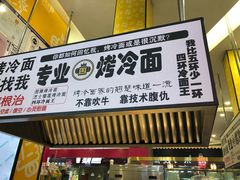 门面-四环冷面王