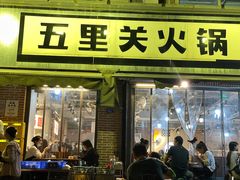 -五里关火锅(牛市口店)