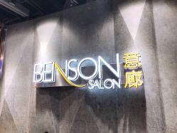 -BENSON沙龙