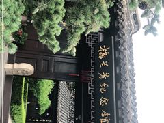 -梅园