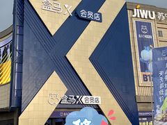-盒马X会员店(上海森兰商都店)