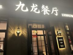-九龙餐厅(大沽路店)