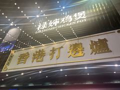 -禄婶鸡煲·打边炉
