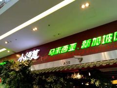 门面-小娘惹厨房Little Nyonya(狮城有约上榜店)