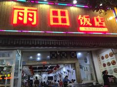 门面-雨田饭店
