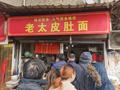 门面-老太皮肚面